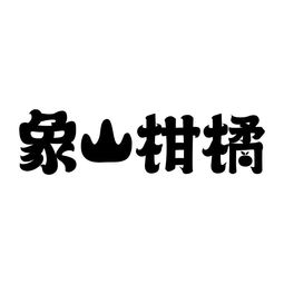 象山縣林業特產服務中心