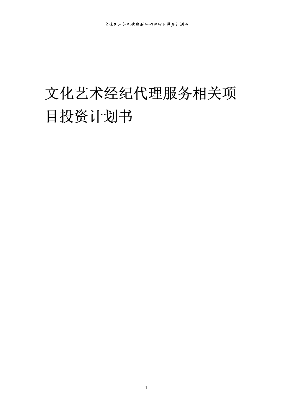 文化藝術經紀代理服務項目投資計劃書